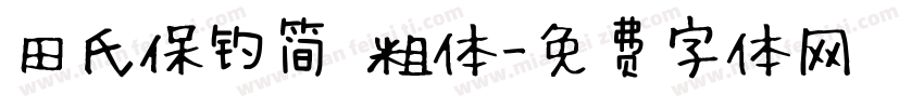 田氏保钓简 粗体字体转换